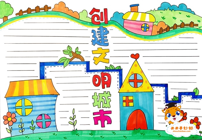 创建文明城市手抄报