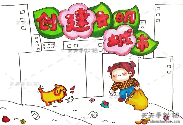 创建文明城市手抄报
