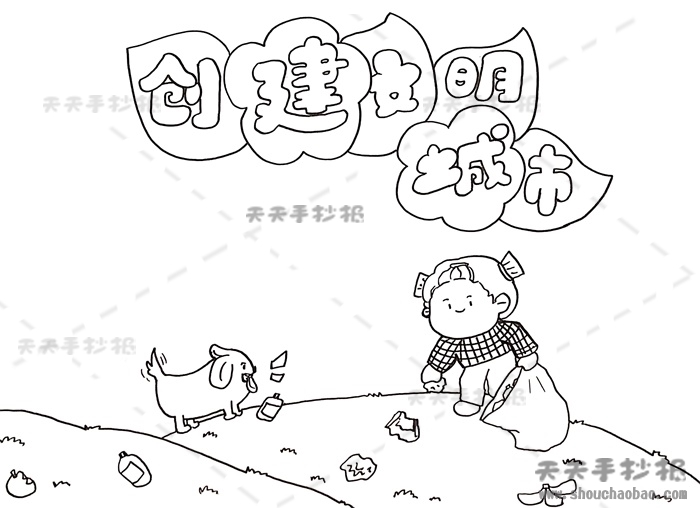 创建文明城市手抄报