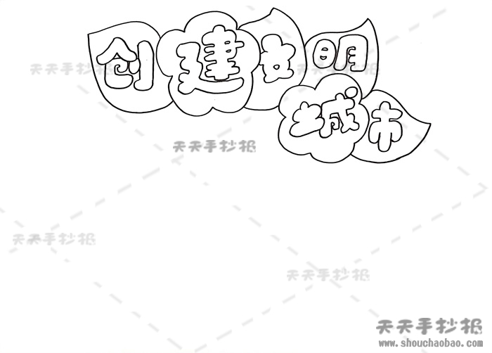 创建文明城市手抄报