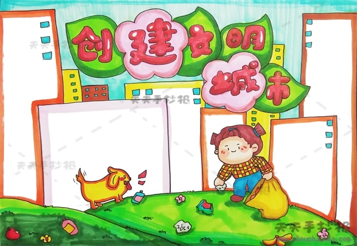 创建文明城市手抄报