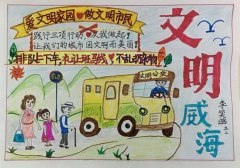创建文明城市手抄报图片，文明威海
