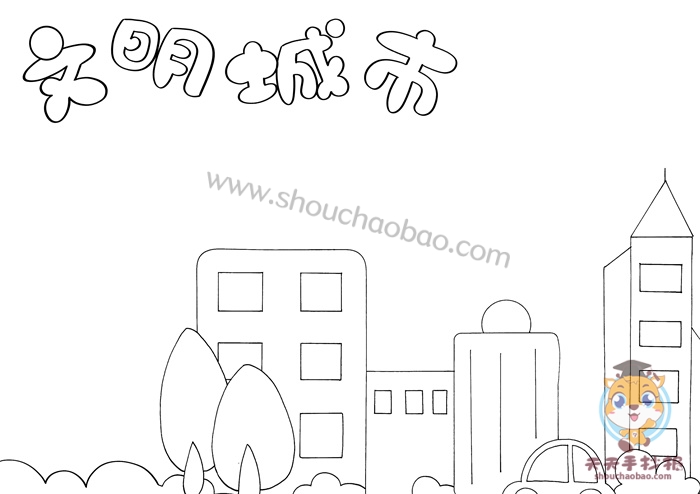 文明城市手抄报