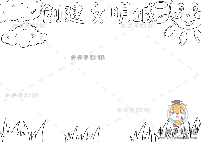 创建文明城手抄报