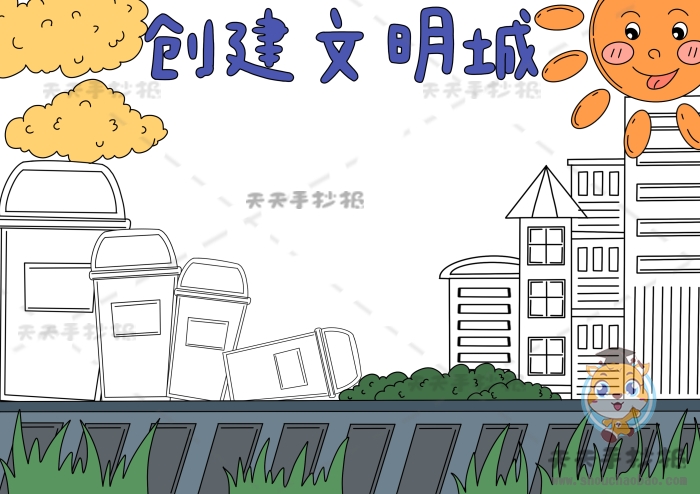 创建文明城手抄报