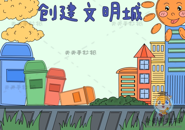 创建文明城手抄报