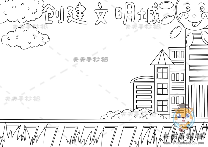 创建文明城手抄报