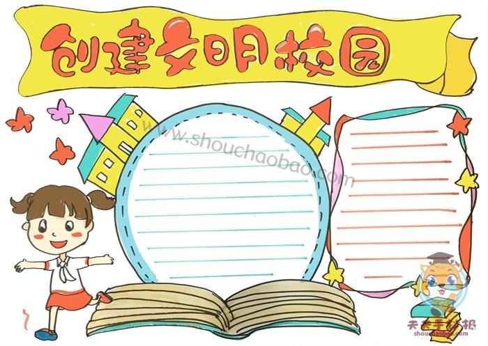 创建文明校园手抄报