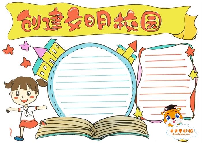 创建文明校园手抄报