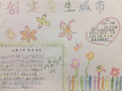 创卫手抄报，创建卫生城市