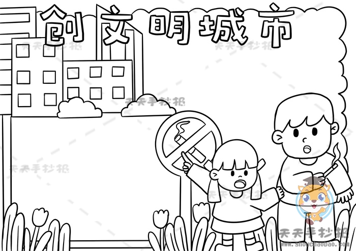 创文明城市手抄报