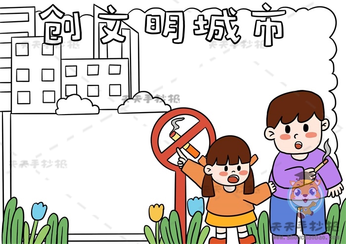 创文明城市手抄报
