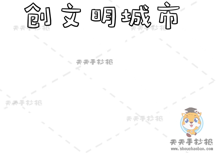 创文明城市手抄报
