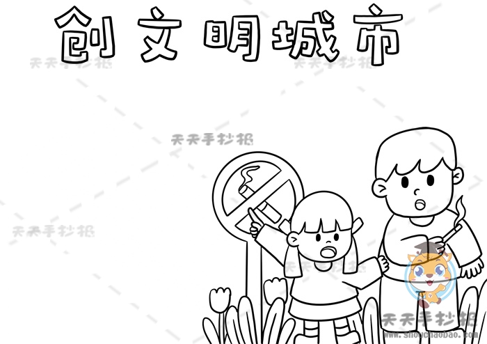 创文明城市手抄报