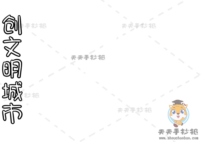 创文明城市手抄报
