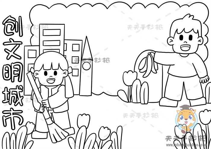 创文明城市手抄报