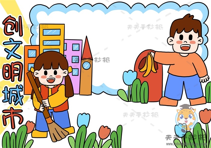 创文明城市手抄报