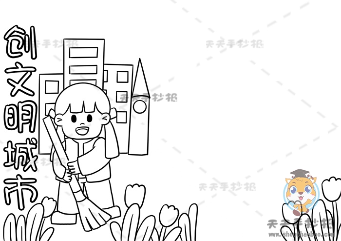 创文明城市手抄报