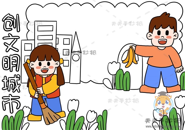 创文明城市手抄报