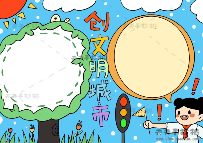 创文明城市手抄报