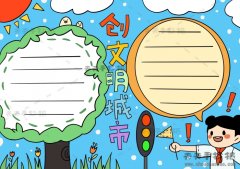 创文明城市手抄报简单画法，创文明城市手抄报内容写什么