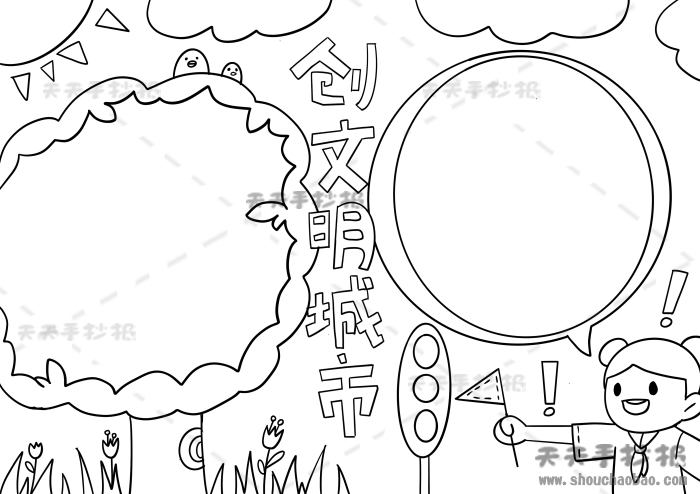 创文明城市手抄报