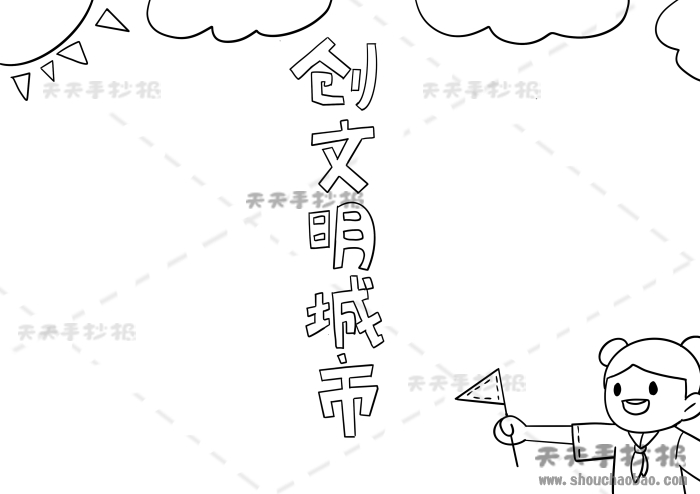 创文明城市手抄报