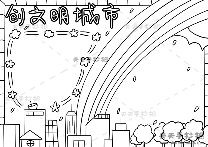 创文明城市手抄报