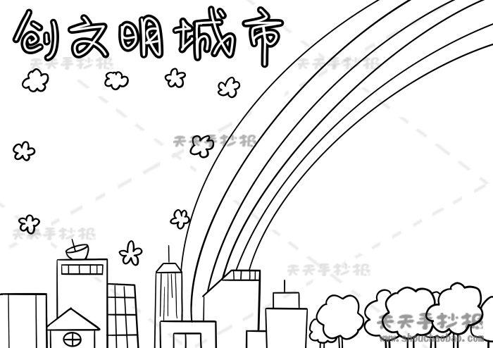 创文明城市手抄报