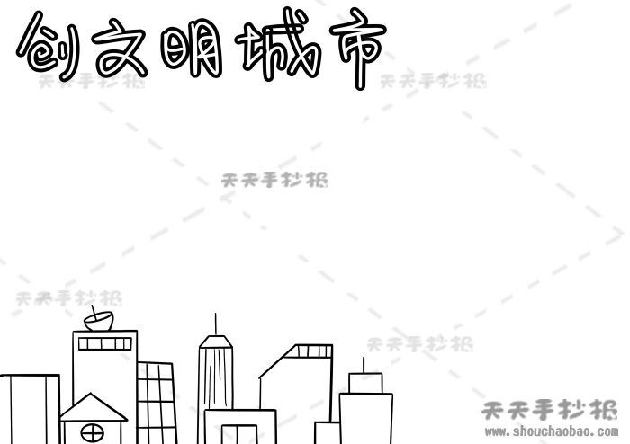创文明城市手抄报