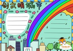 创文明城市手抄报一等奖模板 ，创建文明城市手抄报怎么画好看