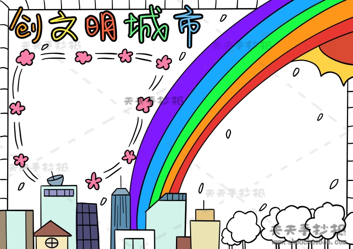 创文明城市手抄报