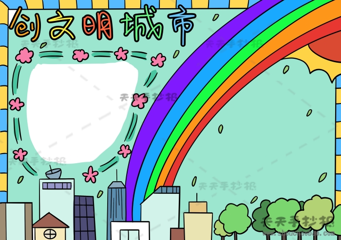 创文明城市手抄报