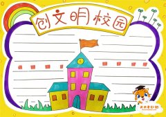 创文明校园手抄报简单又漂亮模板，创文明校园手抄报文字内容素材