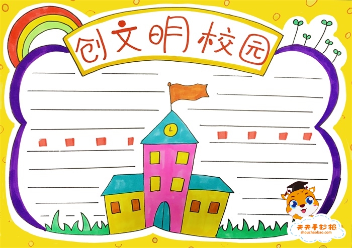 创文明校园手抄报