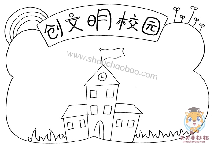 创文明校园手抄报