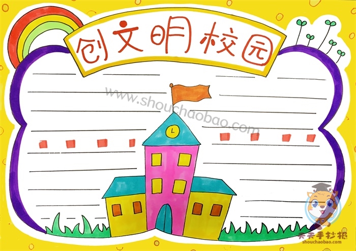 创文明校园手抄报