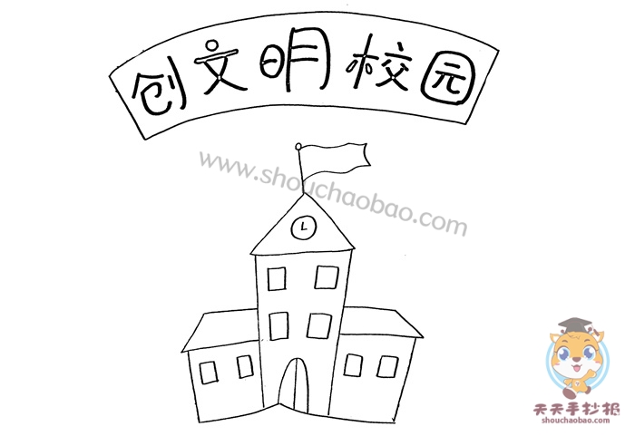 创文明校园手抄报