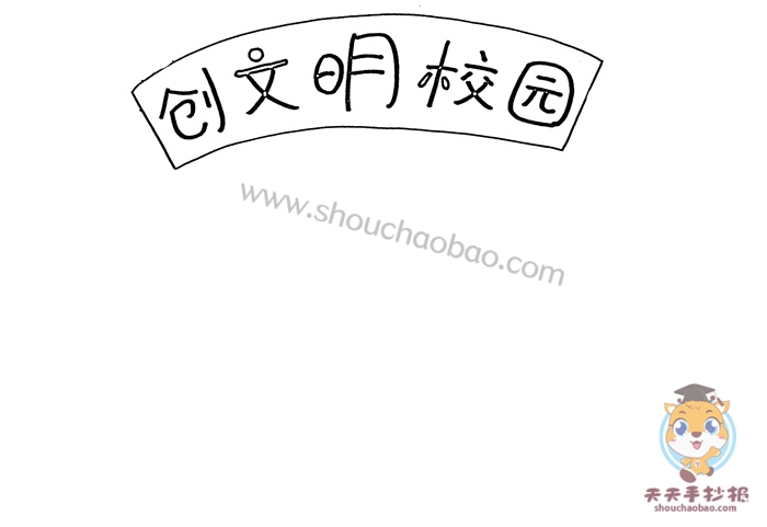 创文明校园手抄报