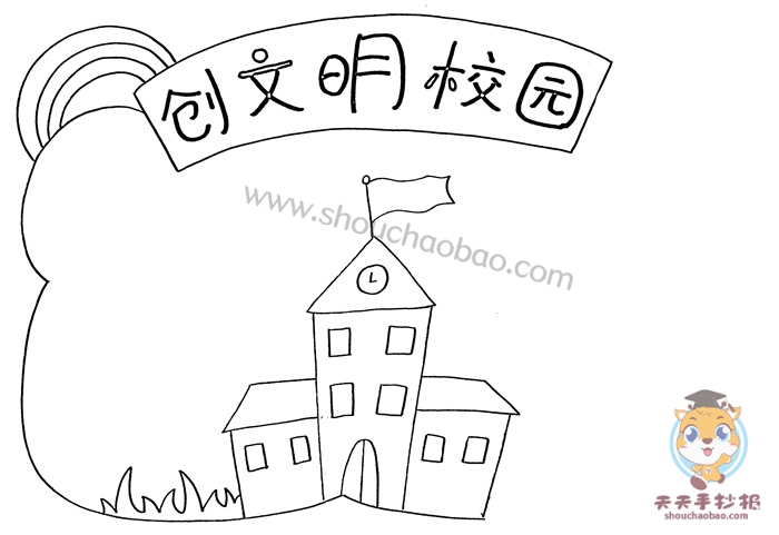 创文明校园手抄报