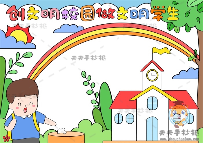 创文明学校做文明学生手抄报