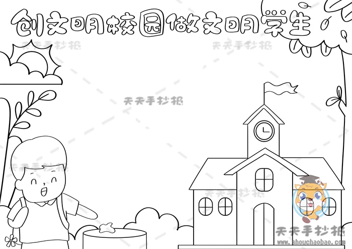 创文明学校做文明学生手抄报