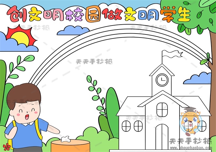 创文明学校做文明学生手抄报