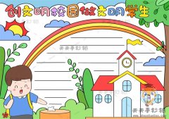 创文明校园做文明学生手抄报画法，创文明校园做文明学生手抄报内容