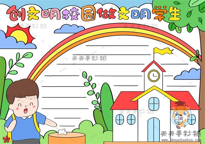 创文明学校做文明学生手抄报