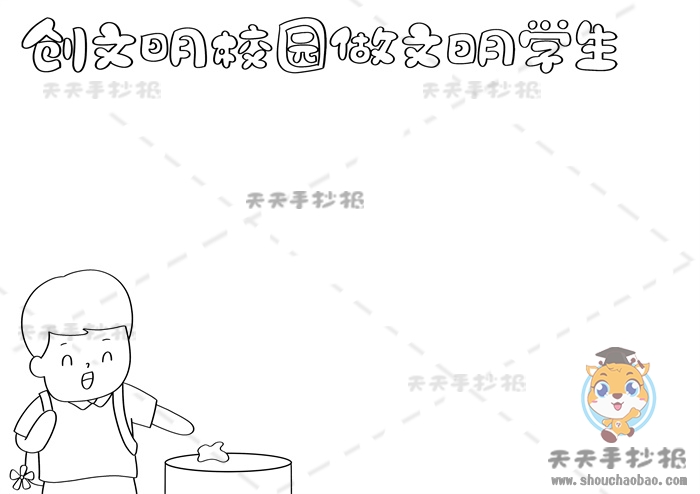 创文明学校做文明学生手抄报