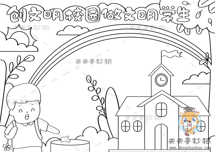 创文明学校做文明学生手抄报