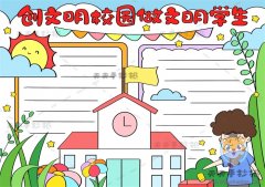 创文明校园做文明学生手抄报怎么画，创文明校园做文明学生手抄报内容