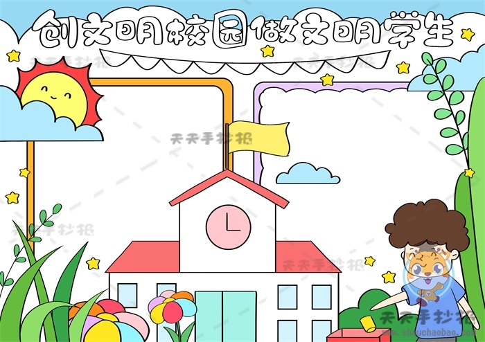 创文明学校做文明学生手抄报