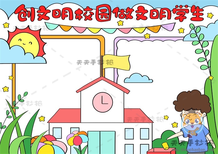 创文明学校做文明学生手抄报